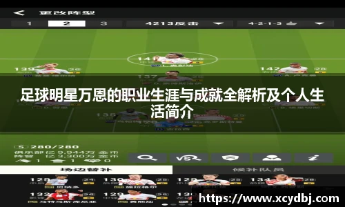 足球明星万恩的职业生涯与成就全解析及个人生活简介