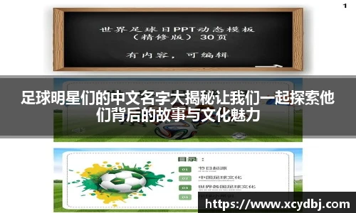 足球明星们的中文名字大揭秘让我们一起探索他们背后的故事与文化魅力